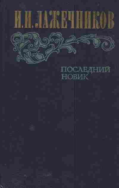 Книга Лажечников И.И. Последний Новик, 11-5965, Баград.рф